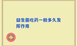 益生菌吃药一般多久发挥作用