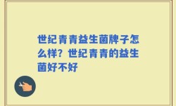 世纪青青益生菌牌子怎么样？世纪青青的益生菌好不好