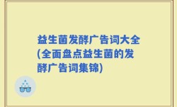 益生菌发酵广告词大全(全面盘点益生菌的发酵广告词集锦)