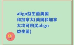 align益生菌美国和加拿大(美国和加拿大均可购买align益生菌)