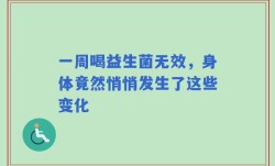 一周喝益生菌无效，身体竟然悄悄发生了这些变化