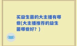 买益生菌的大主播有哪些(大主播推荐的益生菌哪些好？)