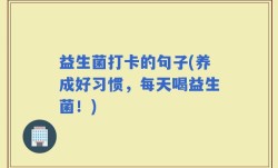 益生菌打卡的句子(养成好习惯，每天喝益生菌！)