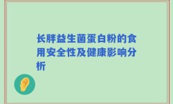 长胖益生菌蛋白粉的食用安全性及健康影响分析