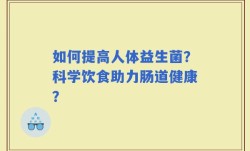 如何提高人体益生菌？科学饮食助力肠道健康？