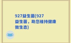 927益生菌(927益生菌，助您维持健康微生态)