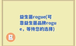 益生菌rogue(可靠益生菌品牌rogue，等待您的选择)