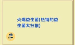 火爆益生菌(热销的益生菌大扫描)
