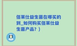 佰莱仕益生菌在哪买的到_如何购买佰莱仕益生菌产品？)