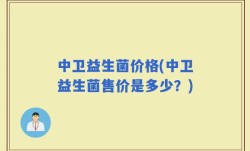 中卫益生菌价格(中卫益生菌售价是多少？)