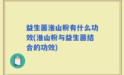 益生菌淮山粉有什么功效(淮山粉与益生菌结合的功效)