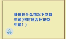 身体在什么情况下吃益生菌(何时适合补充益生菌？)