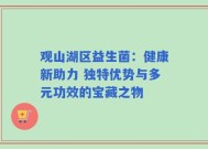 观山湖区益生菌：健康新助力 独特优势与多元功效的宝藏之物