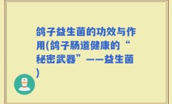 鸽子益生菌的功效与作用(鸽子肠道健康的“秘密武器”——益生菌)