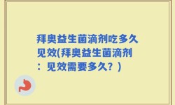 拜奥益生菌滴剂吃多久见效(拜奥益生菌滴剂：见效需要多久？)