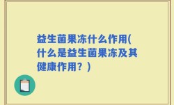 益生菌果冻什么作用(什么是益生菌果冻及其健康作用？)