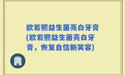 欧若熙益生菌亮白牙膏(欧若熙益生菌亮白牙膏，恢复自信新笑容)