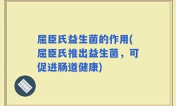 屈臣氏益生菌的作用(屈臣氏推出益生菌，可促进肠道健康)