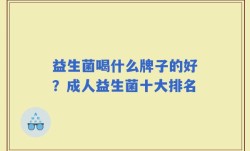 益生菌喝什么牌子的好？成人益生菌十大排名