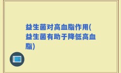 益生菌对高血脂作用(益生菌有助于降低高血脂)