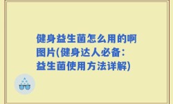 健身益生菌怎么用的啊图片(健身达人必备：益生菌使用方法详解)