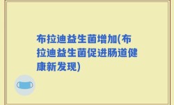 布拉迪益生菌增加(布拉迪益生菌促进肠道健康新发现)
