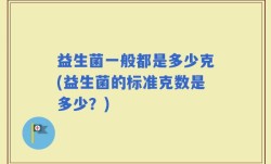 益生菌一般都是多少克(益生菌的标准克数是多少？)
