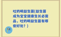 吐奶喝益生菌(益生菌成为宝宝健康生长必需品，吐奶喝益生菌有哪些好处？)
