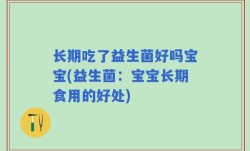 长期吃了益生菌好吗宝宝(益生菌：宝宝长期食用的好处)