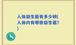 人体益生菌有多少磅(人体内有哪些益生菌？)