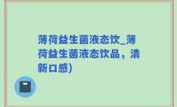 薄荷益生菌液态饮_薄荷益生菌液态饮品，清新口感)