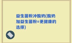 益生菌粉冲酸奶(酸奶加益生菌粉=更健康的选择)