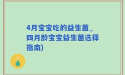 4月宝宝吃的益生菌_四月龄宝宝益生菌选择指南)