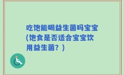 吃饱能喝益生菌吗宝宝(饱食是否适合宝宝饮用益生菌？)