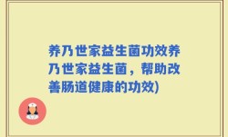 养乃世家益生菌功效养乃世家益生菌，帮助改善肠道健康的功效)