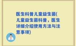 医生科普儿童益生菌(儿童益生菌科普，医生详细介绍使用方法与注意事项)