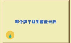 哪个牌子益生菌能长胖