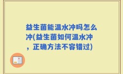 益生菌能温水冲吗怎么冲(益生菌如何温水冲，正确方法不容错过)