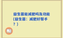 益生菌能减肥吗及功能(益生菌：减肥好帮手？)