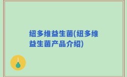 纽多维益生菌(纽多维益生菌产品介绍)