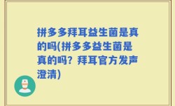 拼多多拜耳益生菌是真的吗(拼多多益生菌是真的吗？拜耳官方发声澄清)