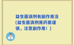 益生菌滴剂有副作用没(益生菌滴剂用药需谨慎，注意副作用！)