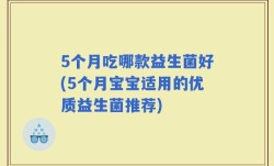 5个月吃哪款益生菌好(5个月宝宝适用的优质益生菌推荐)