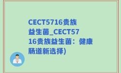 CECT5716贵族益生菌_CECT5716贵族益生菌：健康肠道新选择)