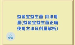 益盟宝益生菌 用法用量(益盟宝益生菌正确使用方法及剂量解析)