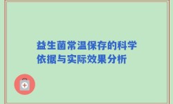 益生菌常温保存的科学依据与实际效果分析