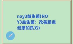 noy3益生菌(NOY3益生菌：改善肠道健康的良方)
