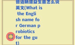 德语肠道益生菌怎么说英文(What is the English name for German probiotics for the gut)