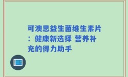 可澳思益生菌维生素片：健康新选择 营养补充的得力助手