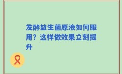 发酵益生菌原液如何服用？这样做效果立刻提升